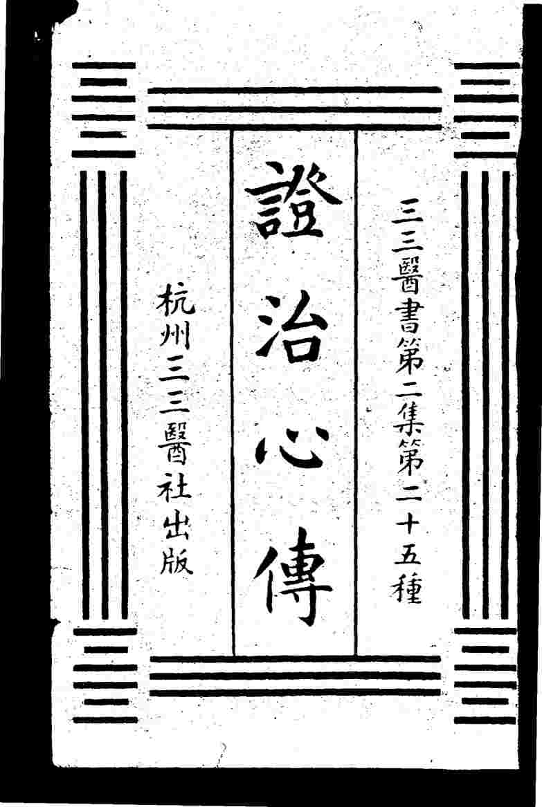 证治心传  第2集  二五